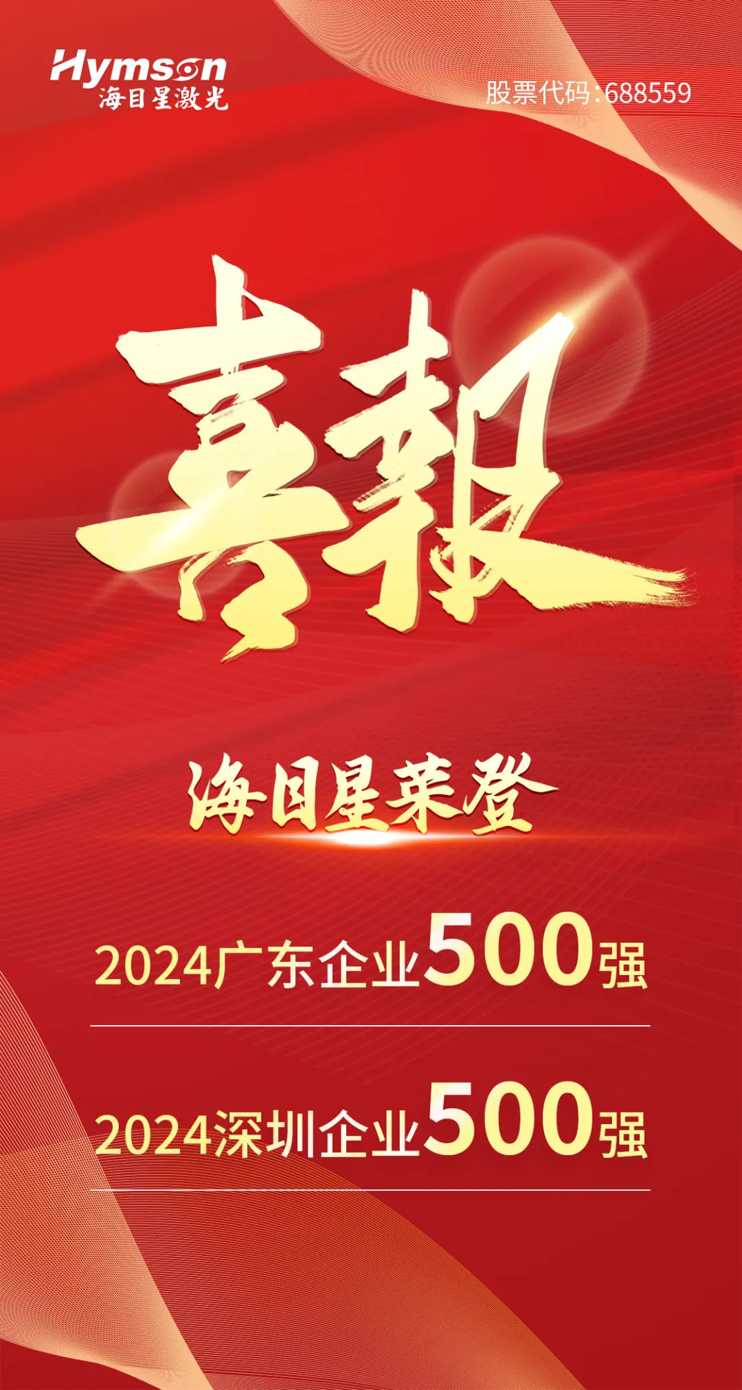 海目星入選“2024廣東企業(yè)500強(qiáng)”與“深圳企業(yè)500強(qiáng)”雙榜單