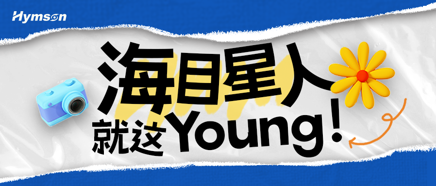 海目星人就這Young！